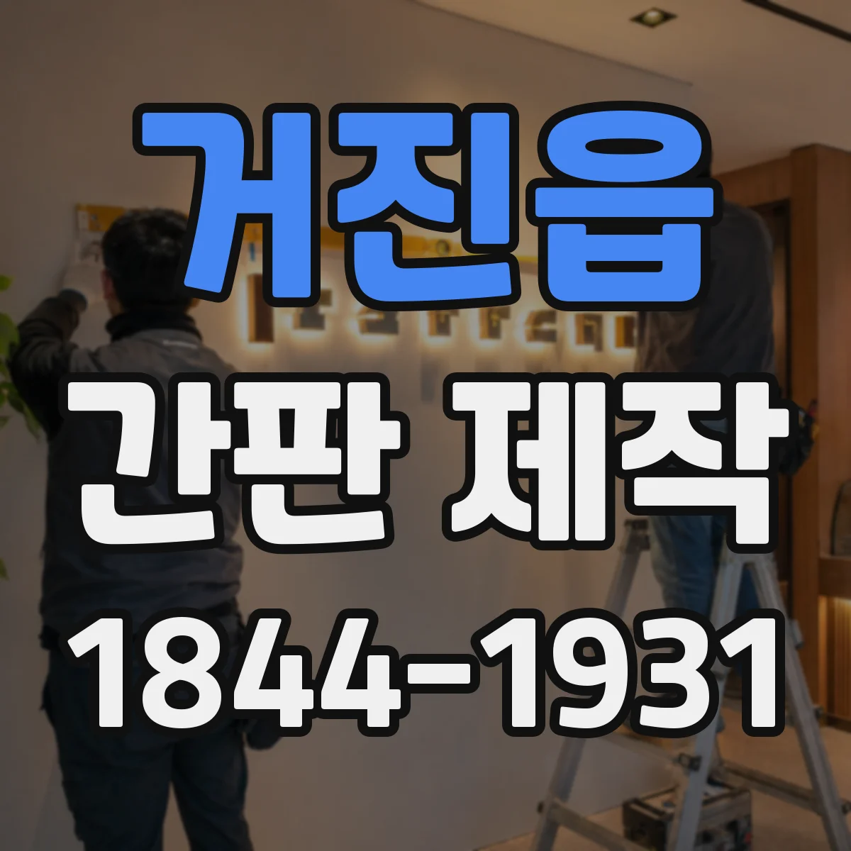 거진읍 간판 제작