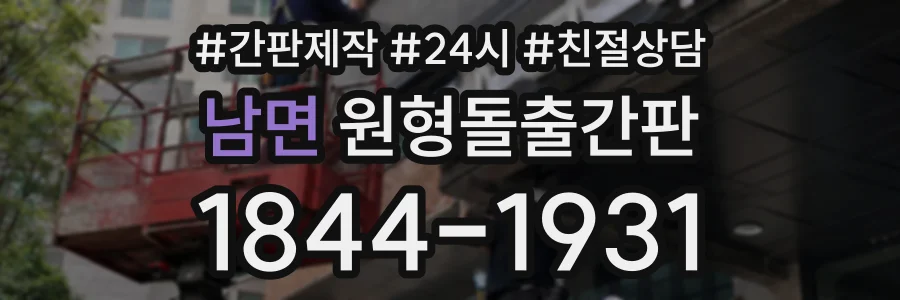 남면 원형돌출간판 상담 전화 1844-1931
