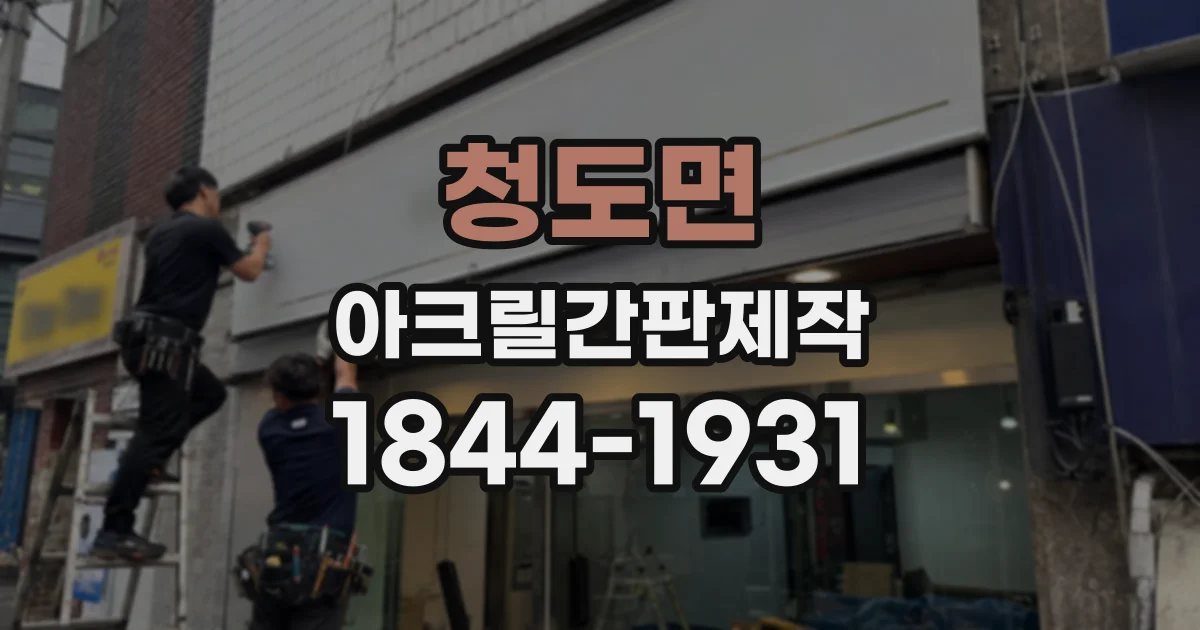 청도면 아크릴간판제작