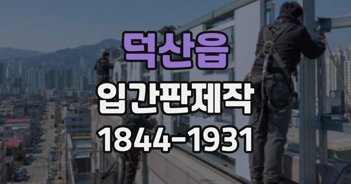 덕산읍 입간판제작