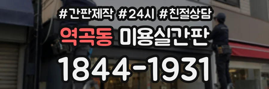 역곡동 미용실간판 상담 전화 1844-1931