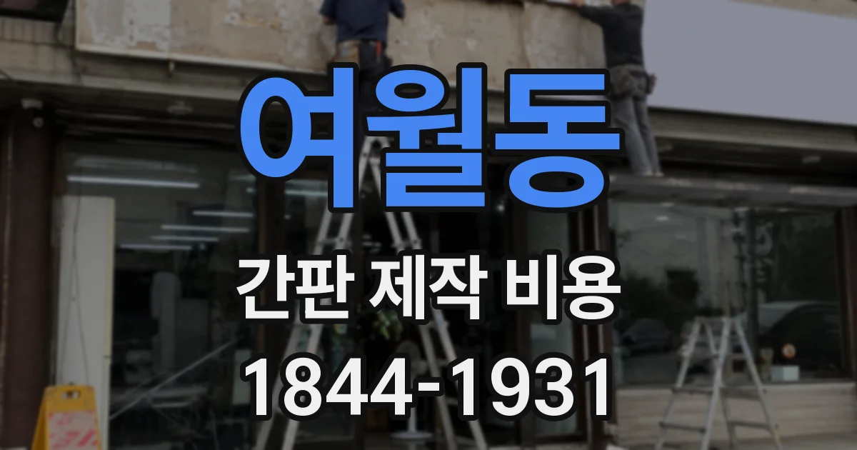 여월동 간판 제작 비용
