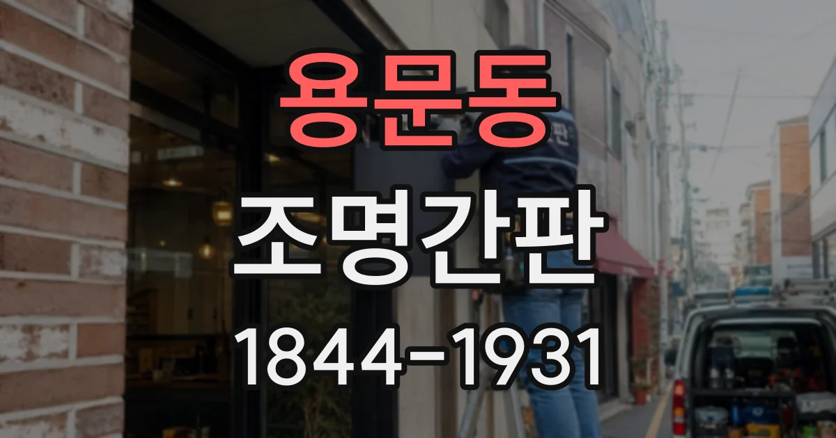 용문동 조명간판