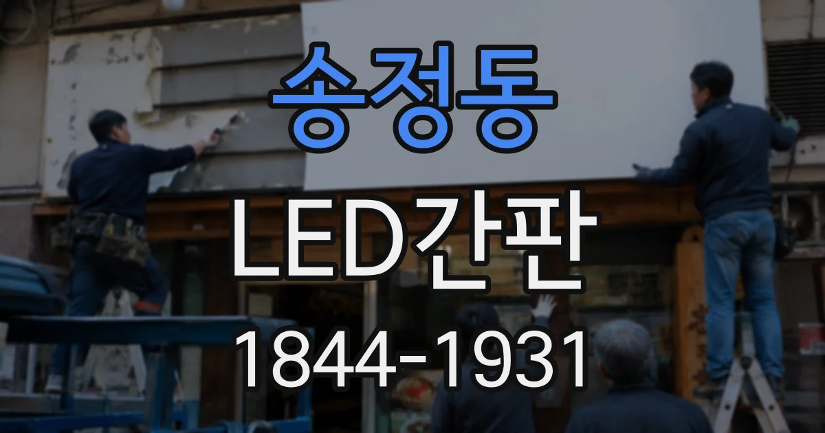 송정동 LED간판