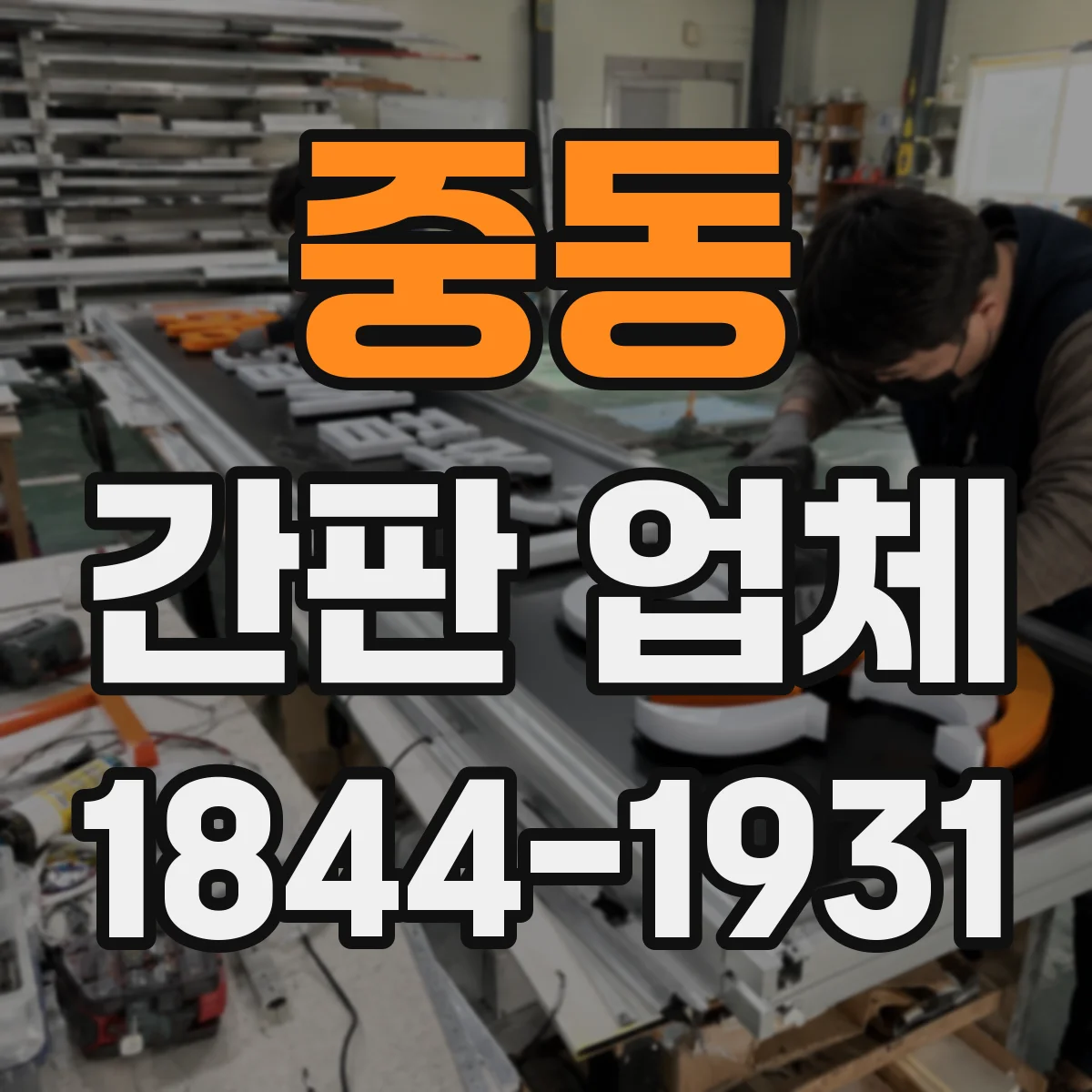 중동 간판 업체