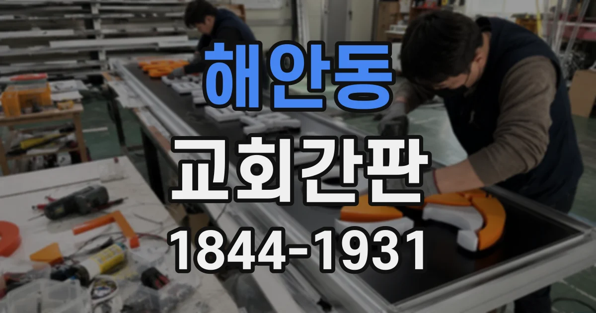 해안동 교회간판