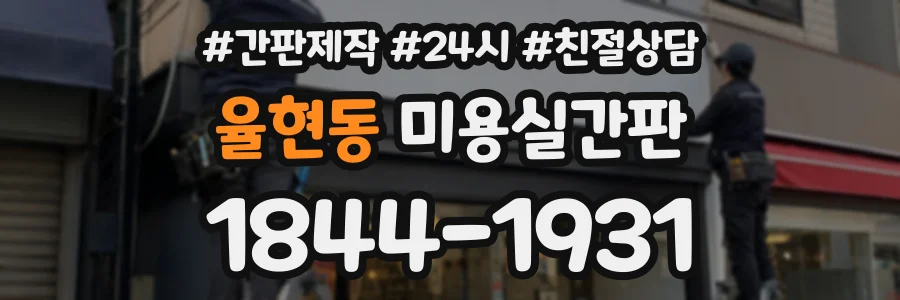 율현동 미용실간판 상담 전화 1844-1931