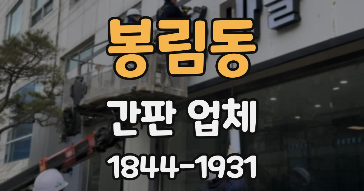 봉림동 간판 업체