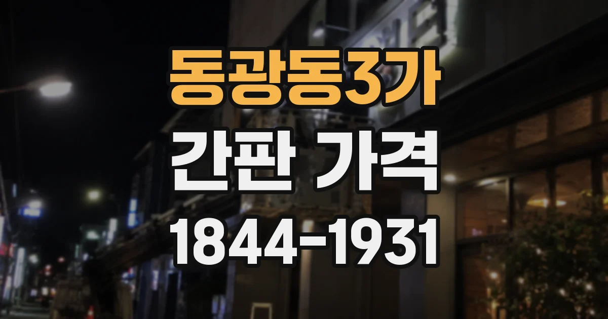 동광동3가 간판 가격