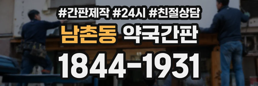 남촌동 약국간판 상담 전화 1844-1931