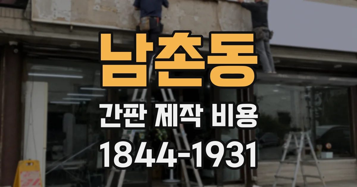 남촌동 간판 제작 비용