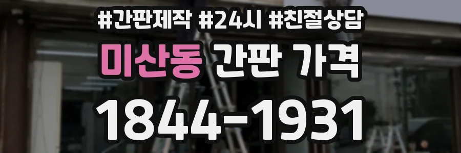 미산동 간판 가격