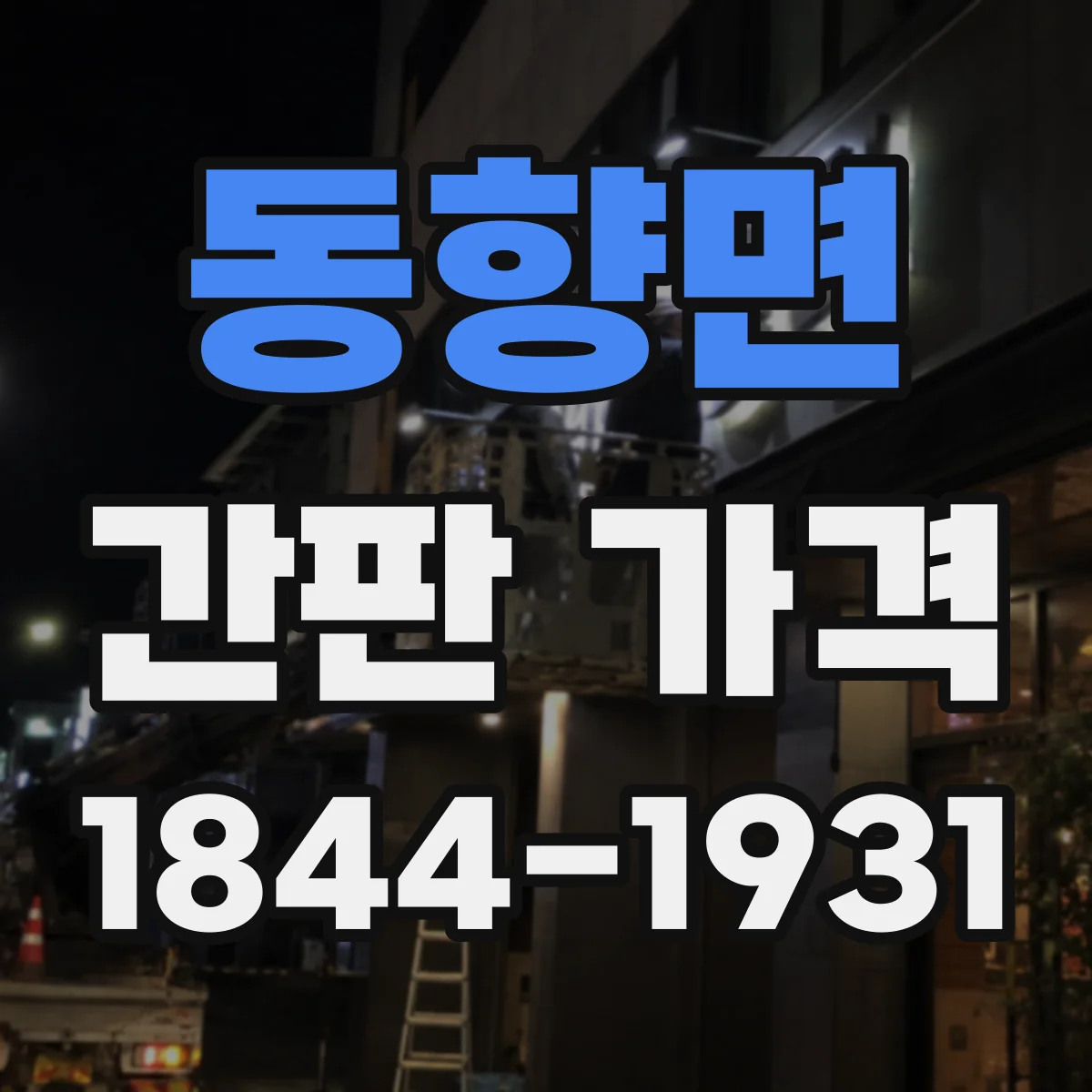 동향면 간판 가격