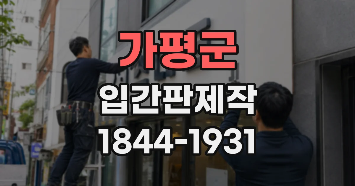 가평군 입간판제작