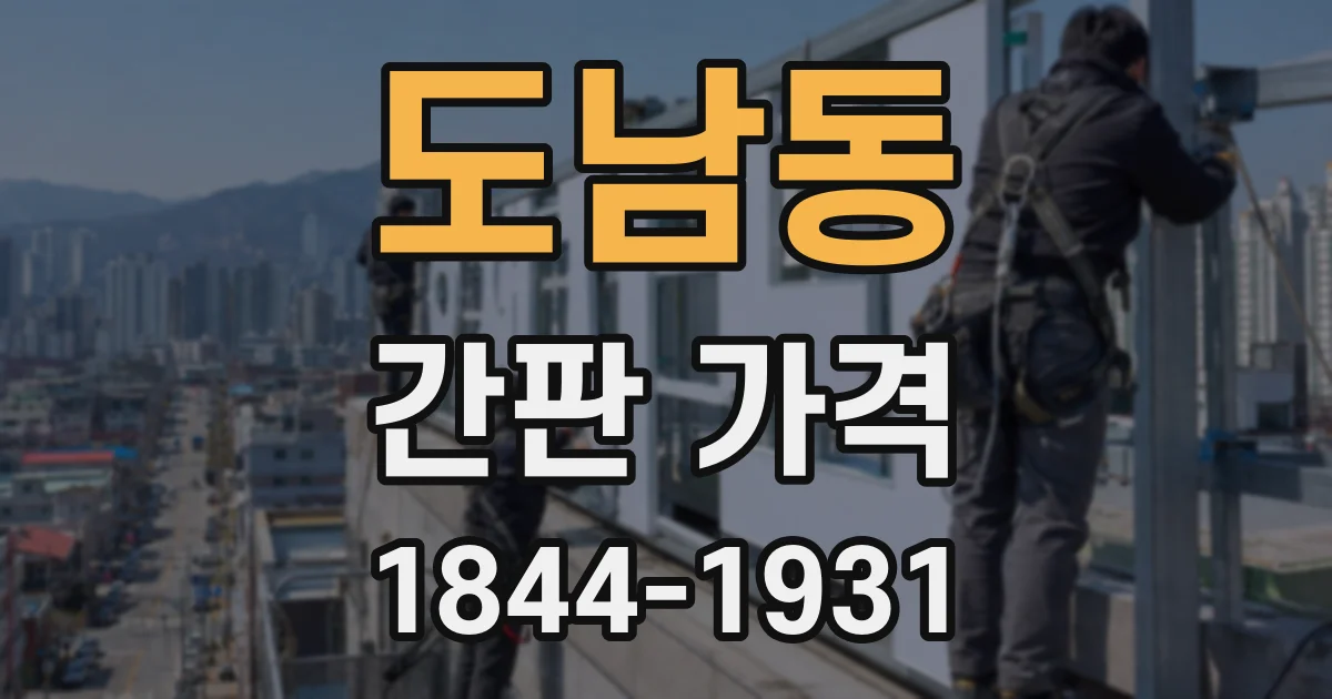도남동 간판 가격