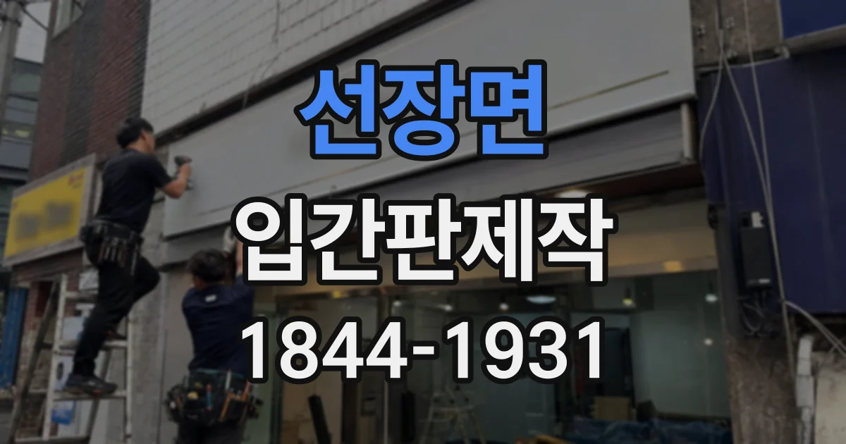 선장면 입간판제작