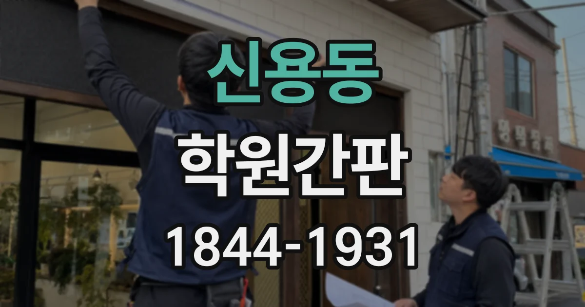 신용동 학원간판