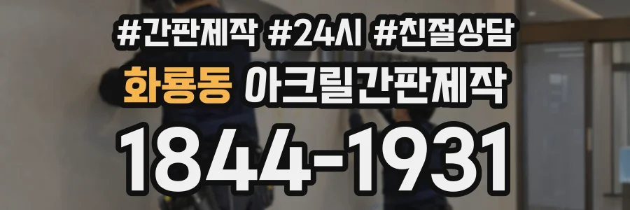 화룡동 아크릴간판제작 상담 전화 1844-1931