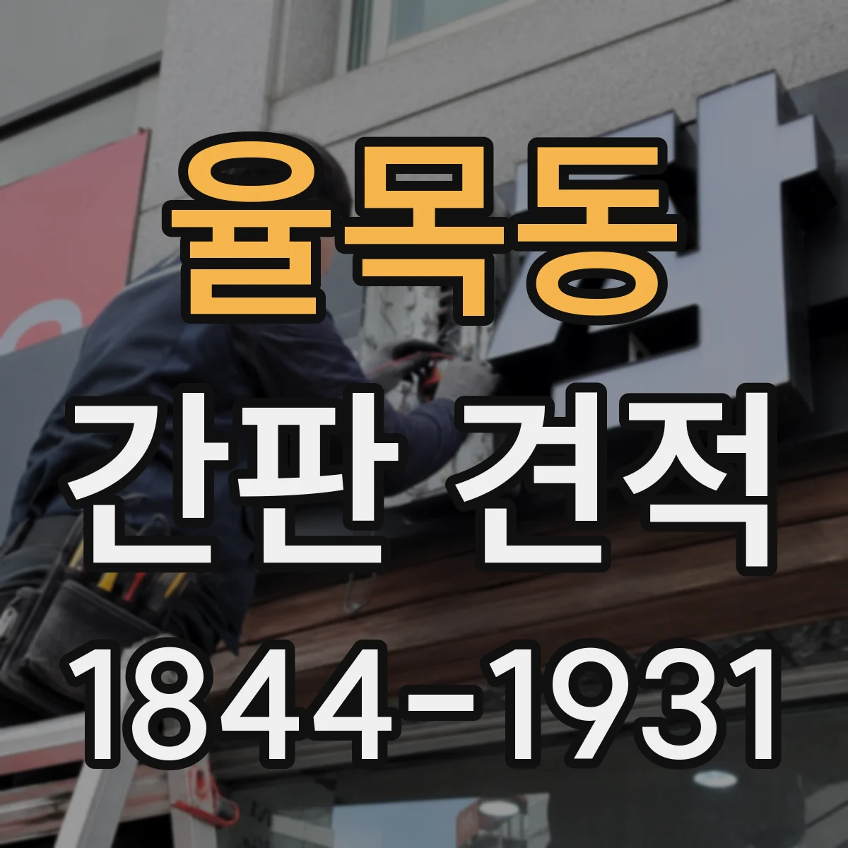 율목동 간판 견적