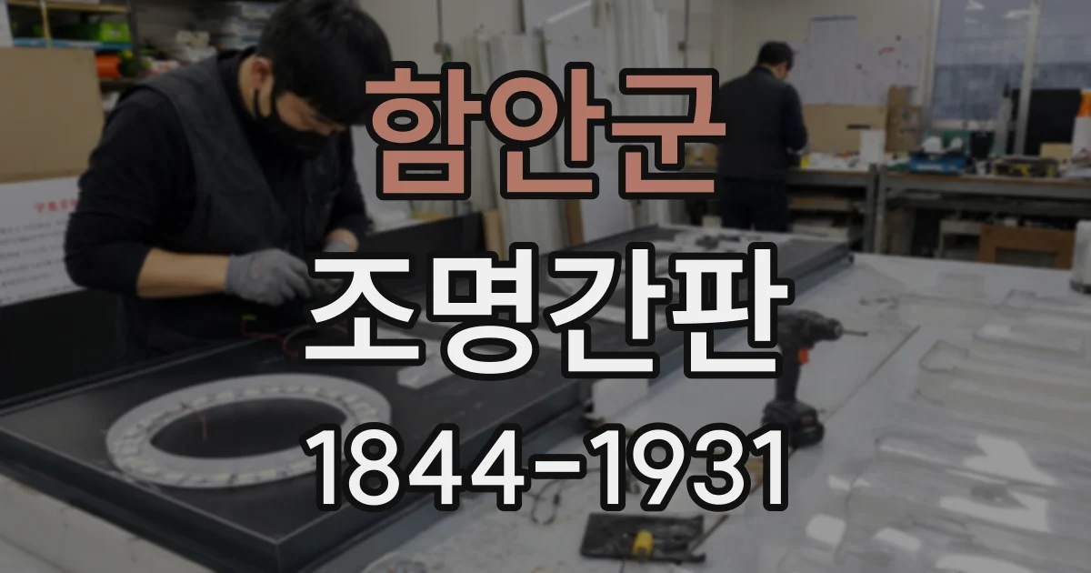 함안군 조명간판