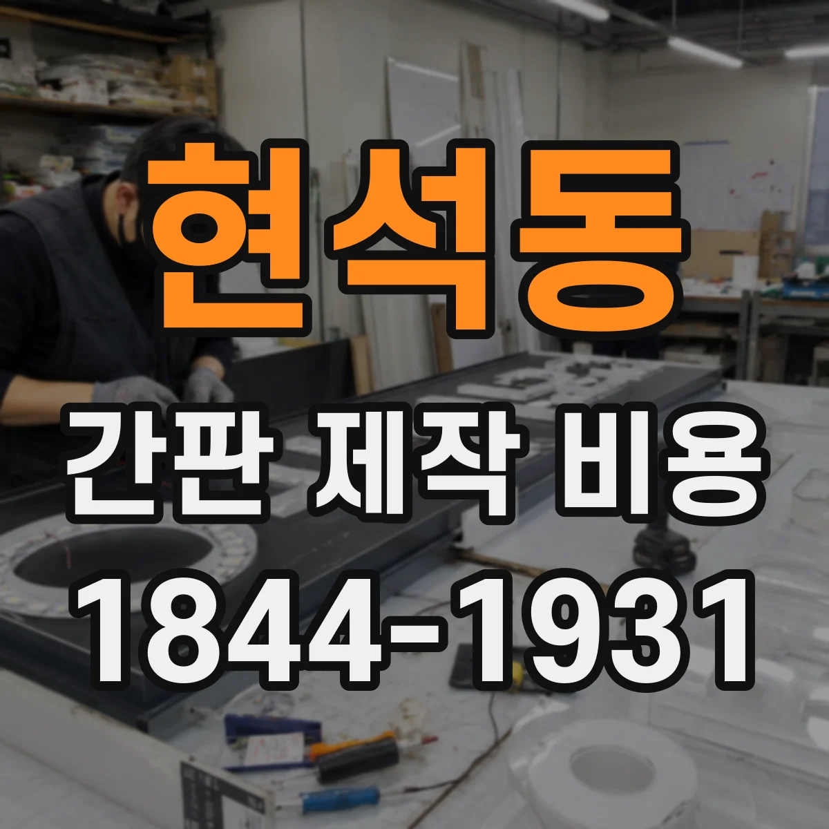 현석동 간판 제작 비용