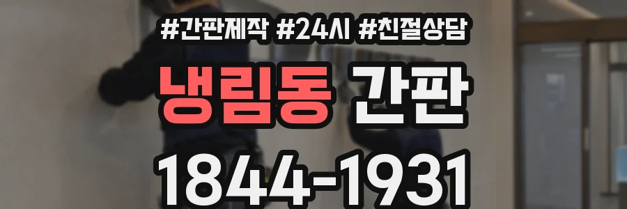 냉림동 간판