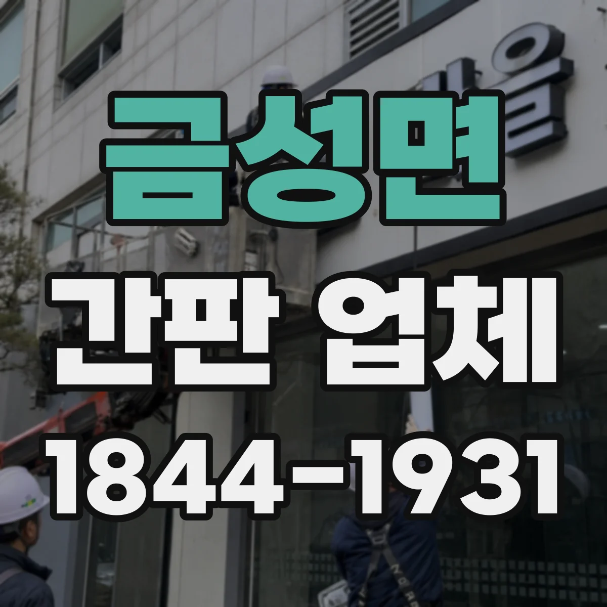 금성면 간판 업체