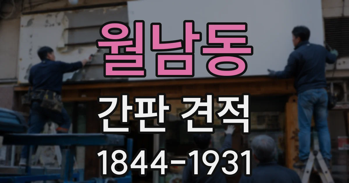 월남동 간판 견적