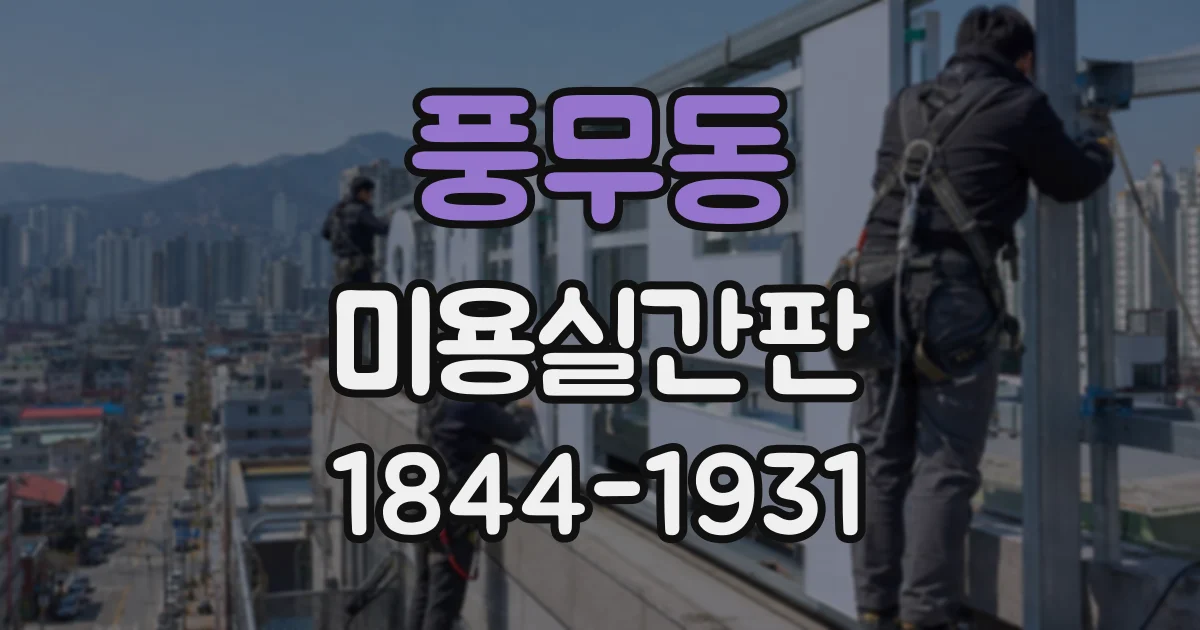 풍무동 미용실간판