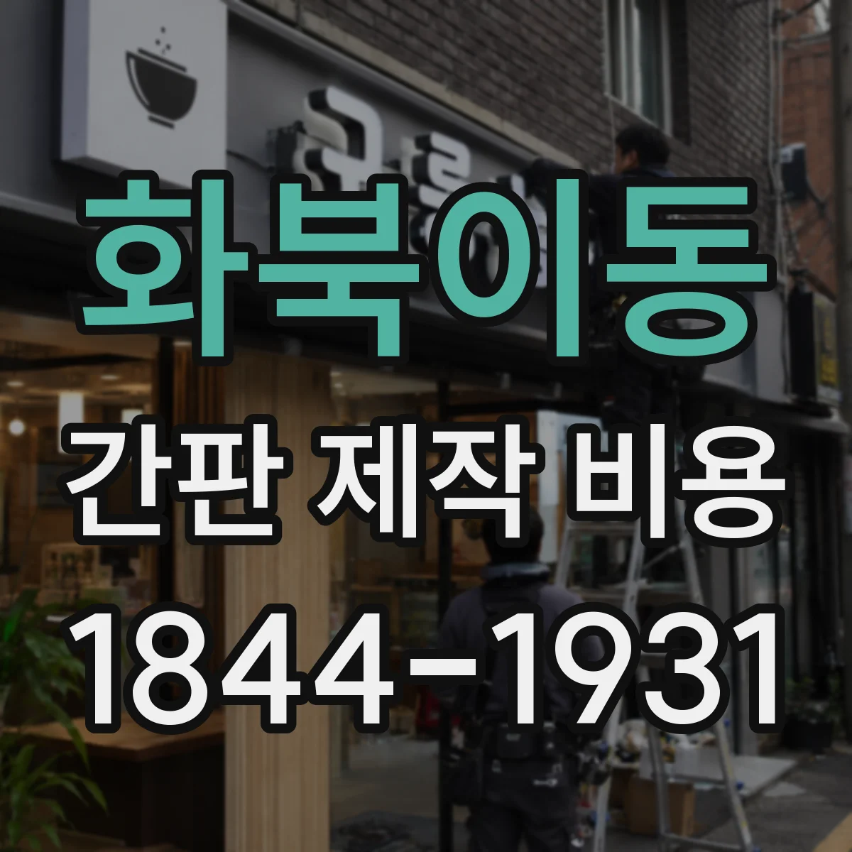화북이동 간판 제작 비용