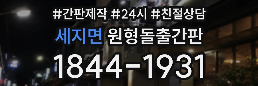 세지면 원형돌출간판 상담 전화 1844-1931