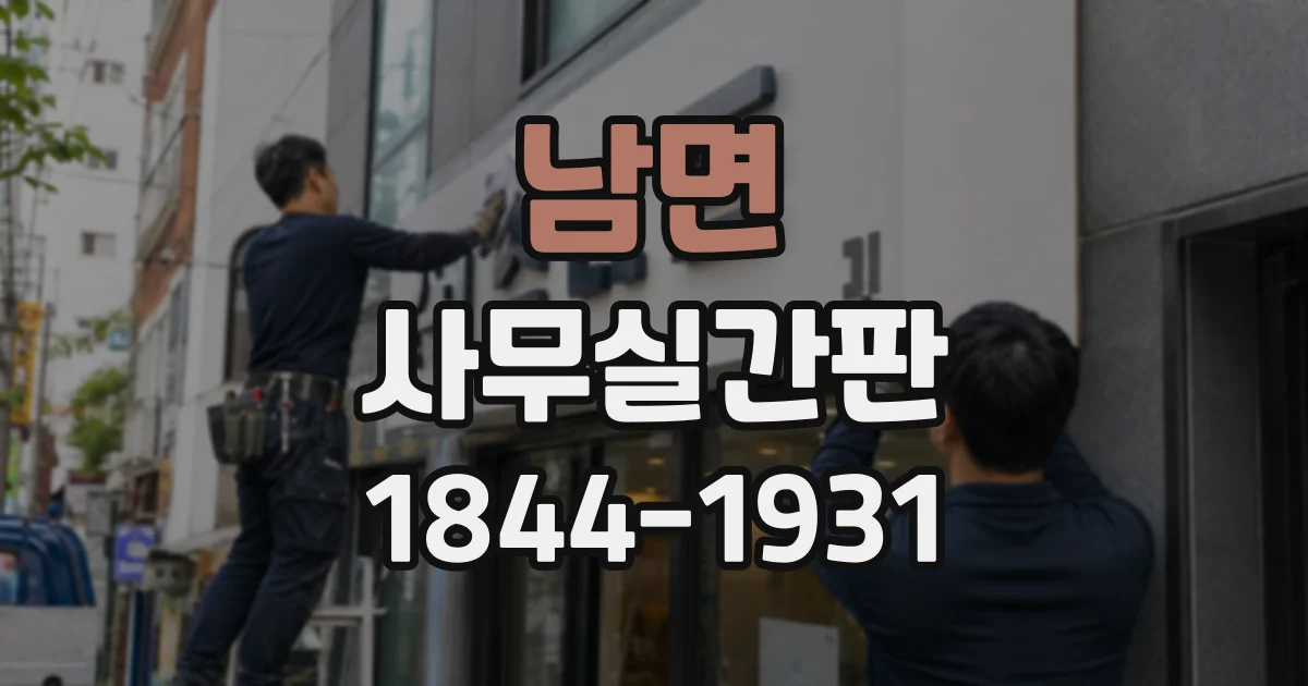 남면 사무실간판
