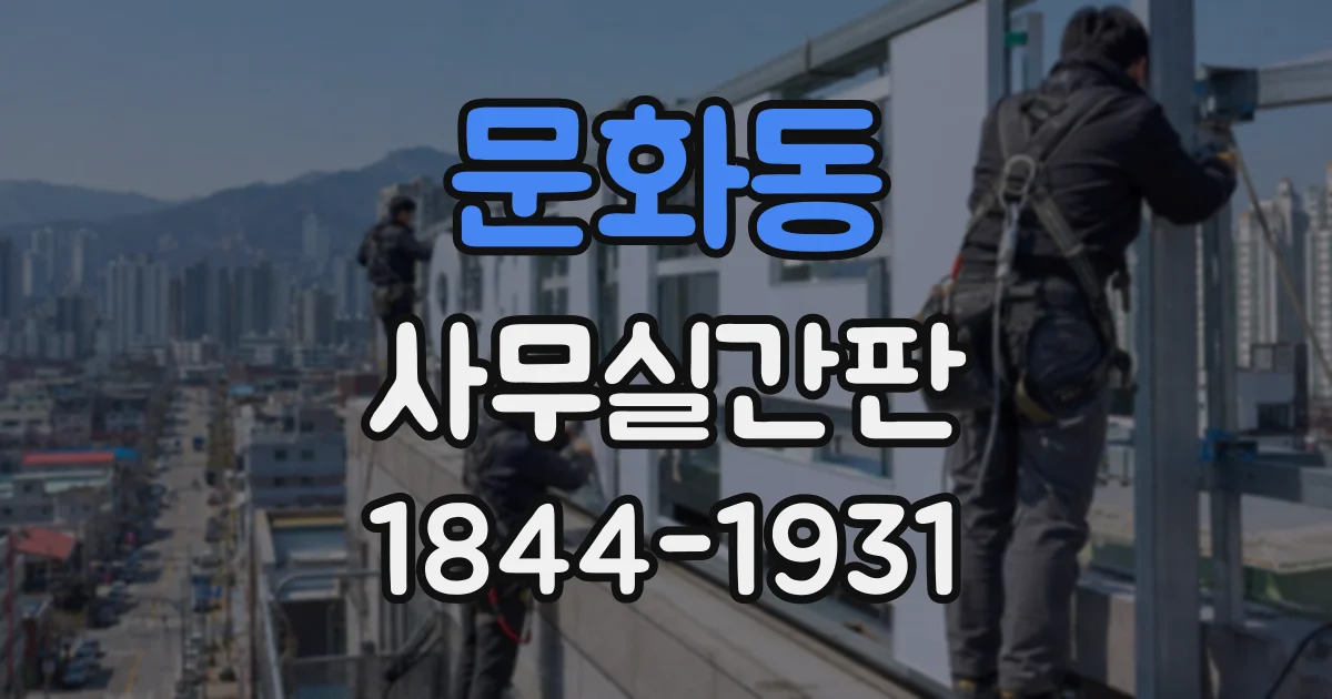 문화동 사무실간판