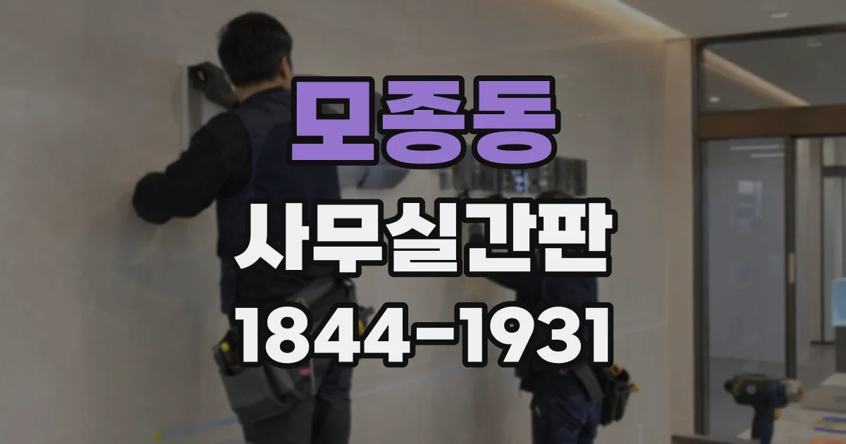 모종동 사무실간판