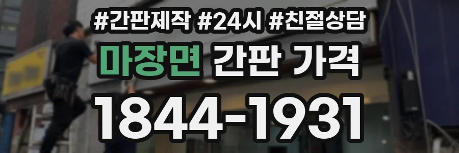 마장면 간판 가격