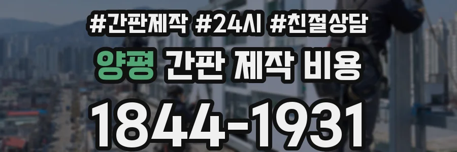 양평 간판 제작 비용
