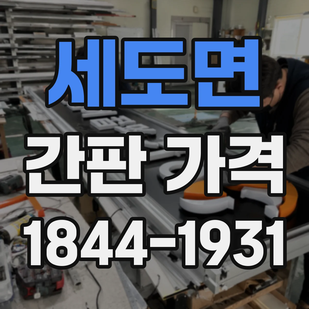 세도면 간판 가격
