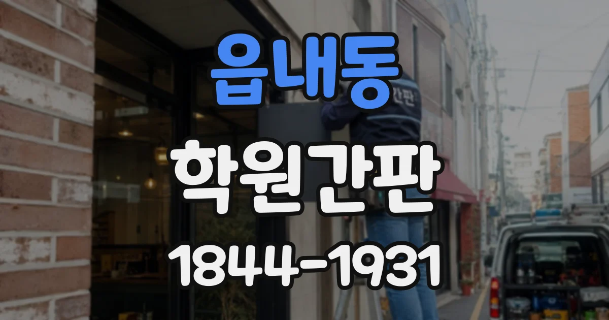 읍내동 학원간판