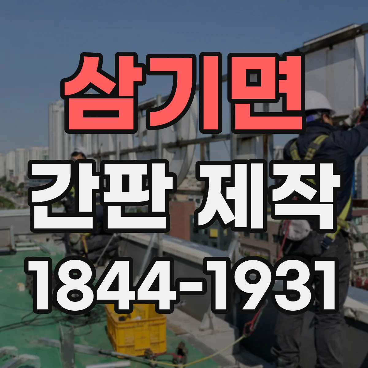 삼기면 간판 제작
