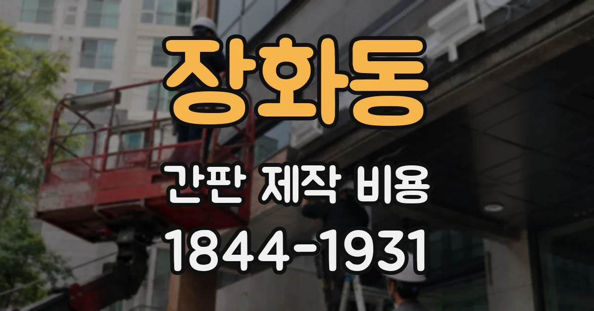 장화동 간판 제작 비용