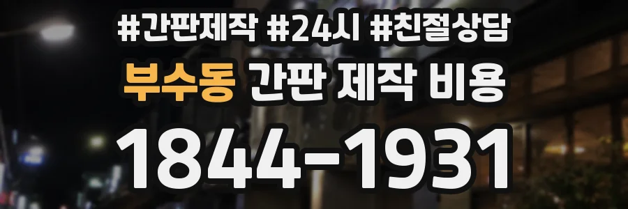 부수동 간판 제작 비용