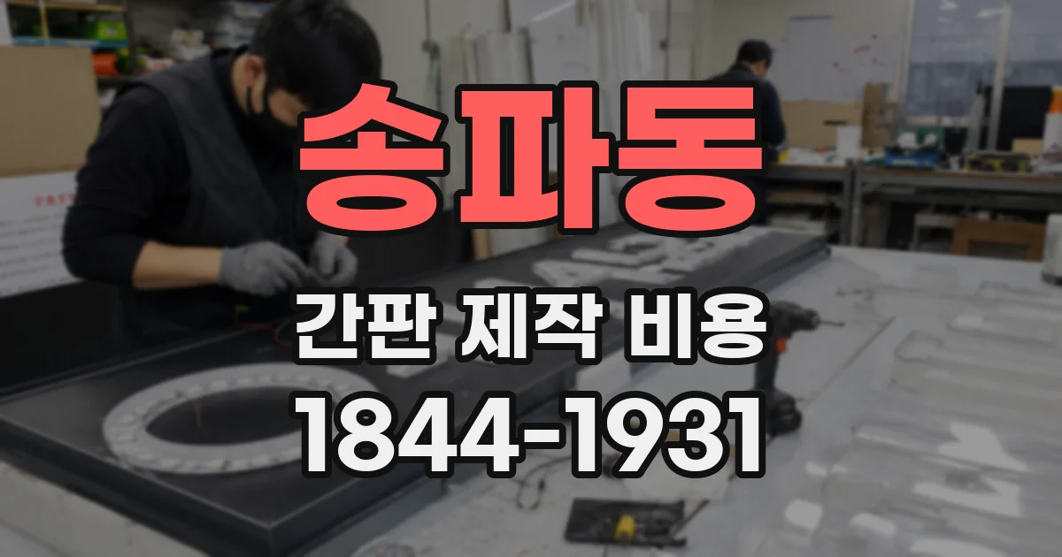 송파동 간판 제작 비용