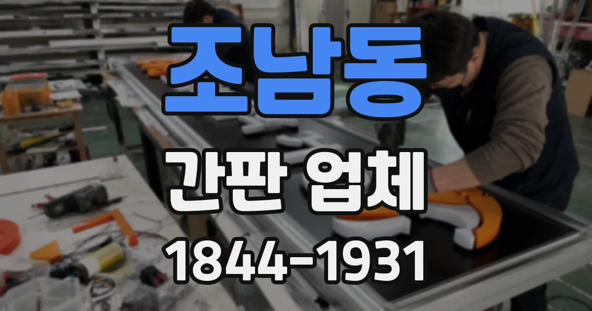 조남동 간판 업체