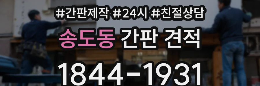 송도동 간판 견적