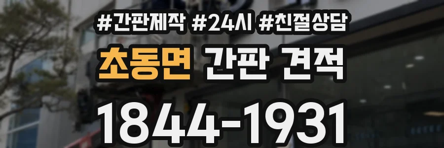 초동면 간판 견적