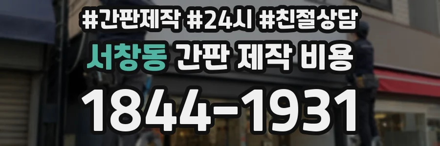 서창동 간판 제작 비용