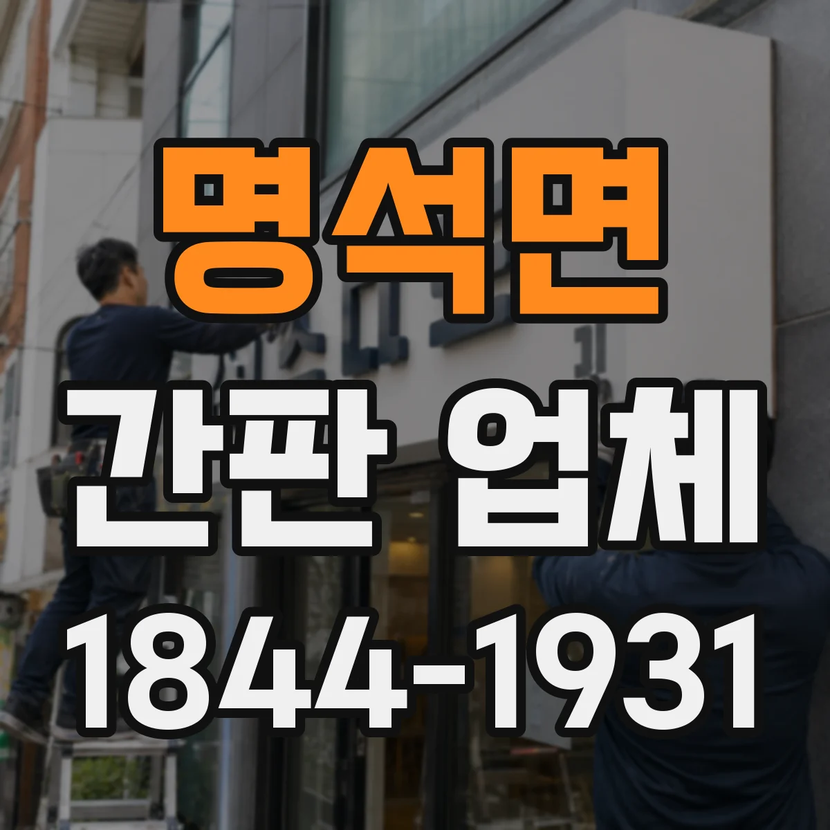 명석면 간판 업체