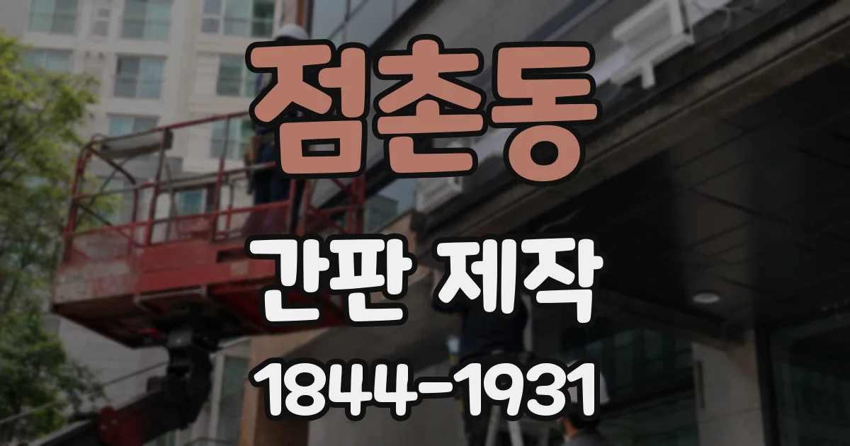 점촌동 간판 제작