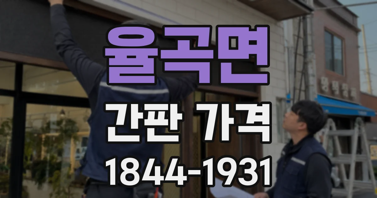 율곡면 간판 가격