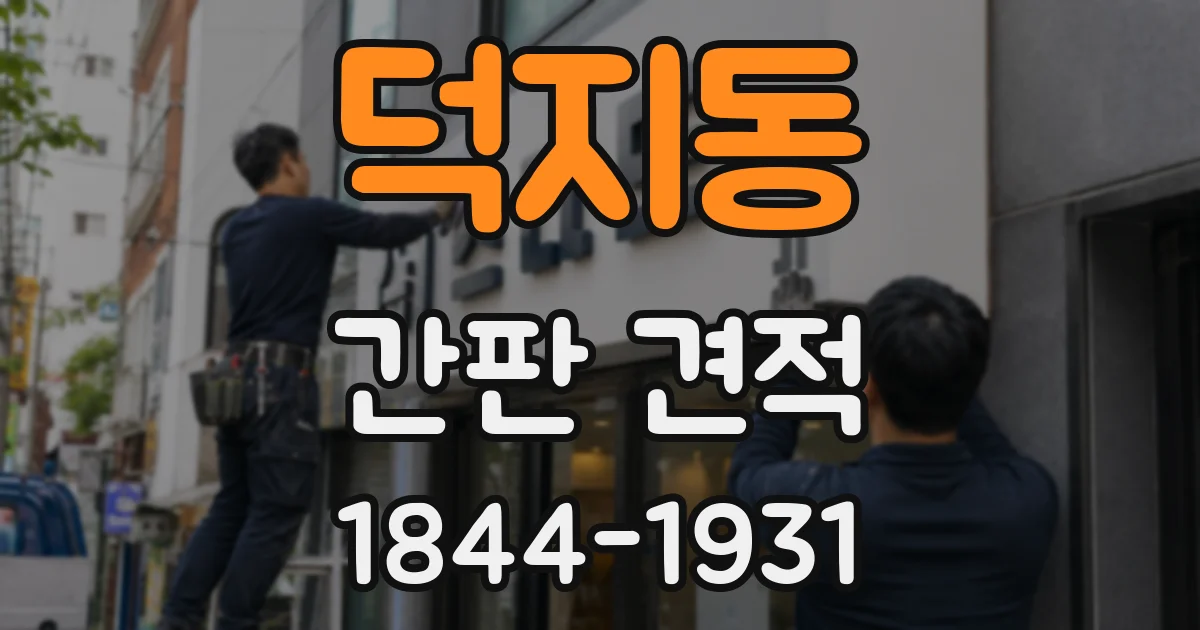덕지동 간판 견적